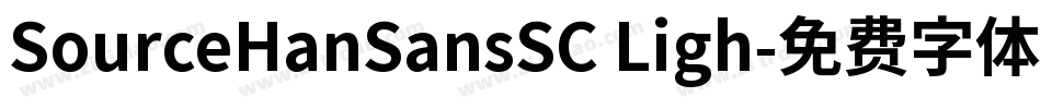SourceHanSansSC Ligh字体转换